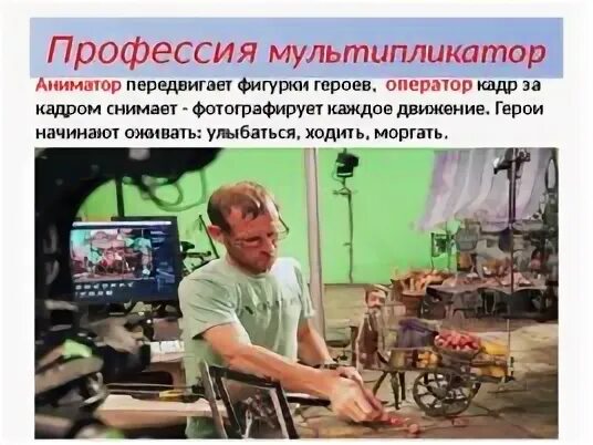 Как работает мультипликатор. Профессия аниматор-мультипликатор. мультипликатор профессия. аниматор специальность. профессия мультипликатор описание.