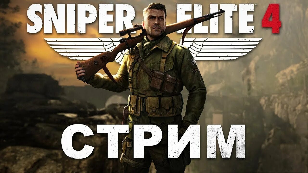 Sniper Elite 4 стрим. Стрим снайпер Элит. Снайпер Элит 5 стрим. Снайпер Элит 2 стрим.