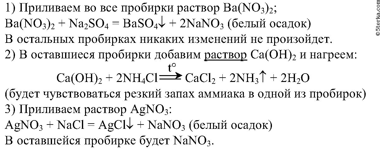 Даны две пробирки с раствором гидрокарбоната кальция. Распознавание сульфата натрия. В трех пробирках находятся растворы хлоридов. Распознавание растворов хлорида натрия и сульфата натрия. Карбонат калия с серной кислотой.