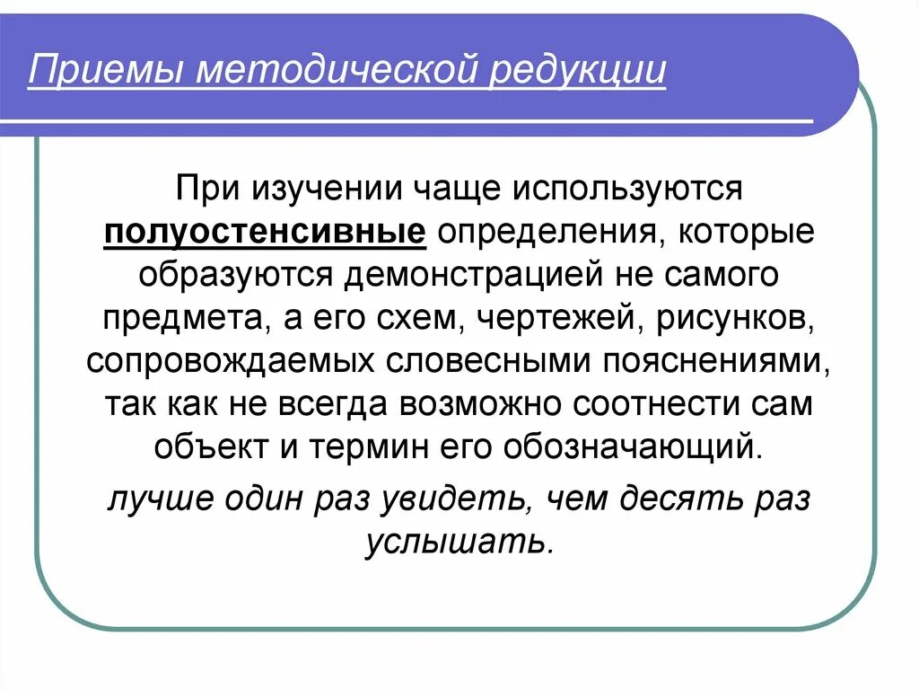 Приемы методической редукции. Методические приемы в педагогике. Методические приемы работы.