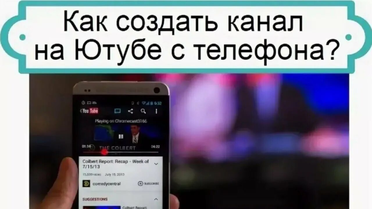 Как создать канал в 2024 году. Как создать канал на ютубе. Как создать канал на телефоне. Как создать канал на ютубе с телефона. Как создать сайт.