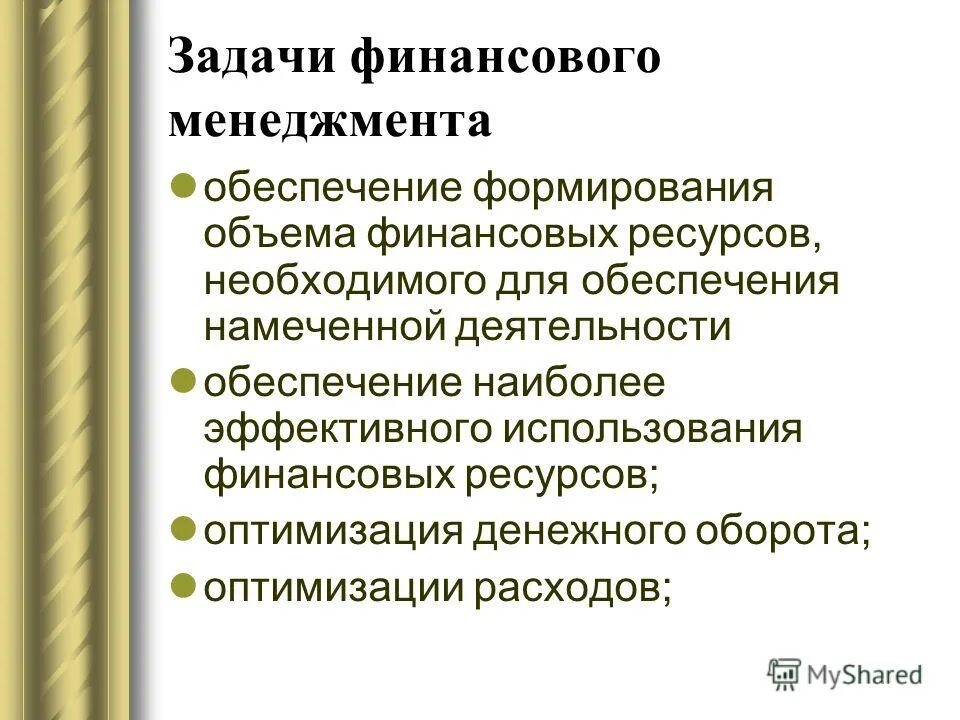 Темы финансового менеджмента. Роль финансового менеджера. Стратегия финансового менеджмента. Основные задачи финансового менеджмента. Темы финансового менеджмента.