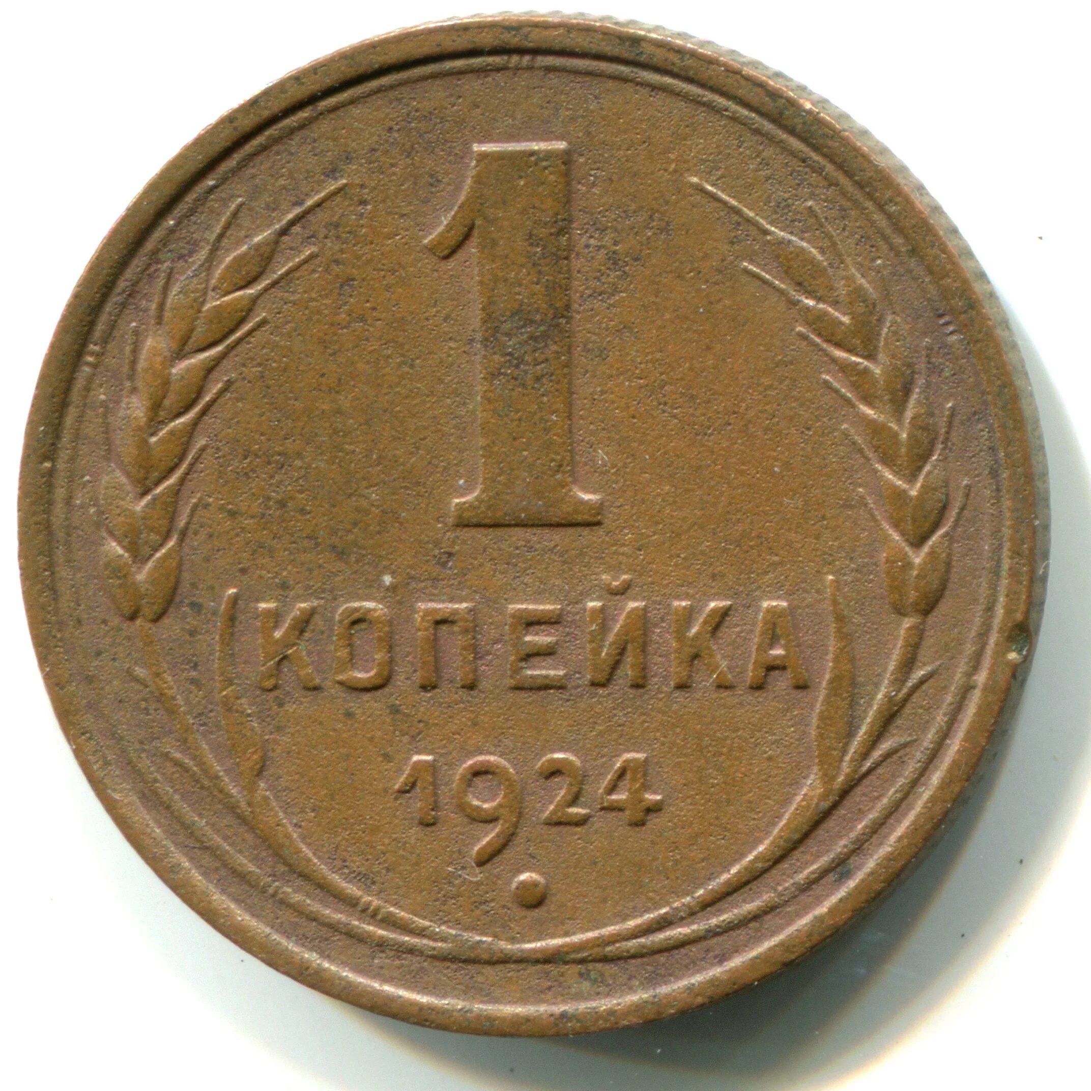 1 к 1924 г. 1 Копейка 1924. 1 Копейка 1924 медная. Советская монета 1 копейка 1924 года. 2 Копейки 1924.