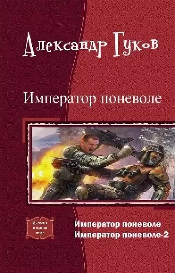 Книга последний Император фантастика. Алекс Шу книги. Читать алекса шу