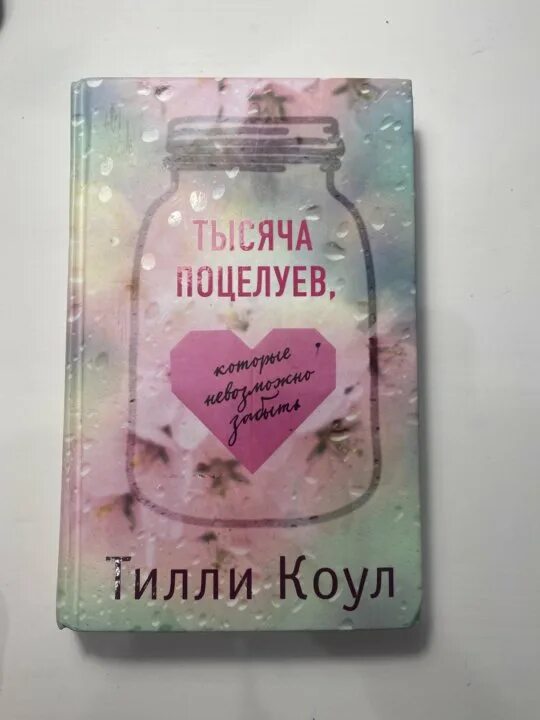Тысяча поцелуев коул читать. Тысяча поцелуев коул читать. Тилли коул тысяча поцелуев. Тысяча поцелуев, которые невозможно забыть тилли коул книга. Тысяча поцелуев которые невозможно забыть книга.