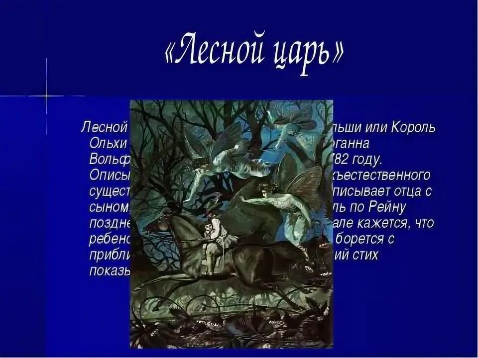 К какому жанру относится произведение лесной царь. Король эльфов гете. произведение лесной царь. автор баллады лесной царь. баллада король ольхи гёте.