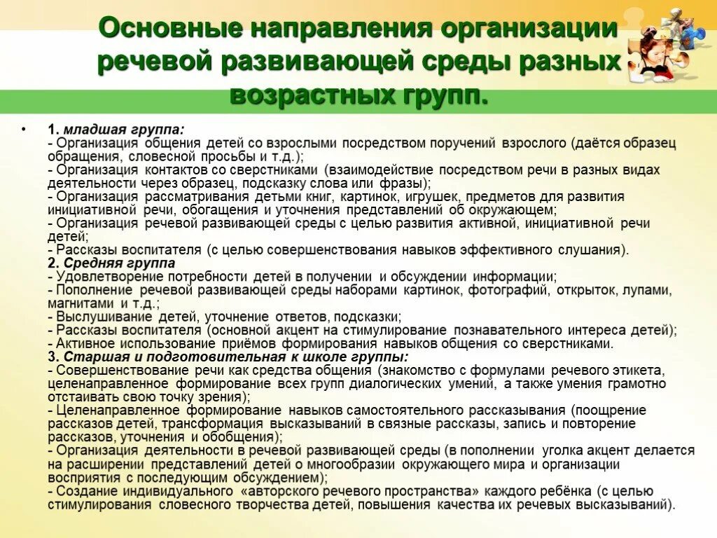 Речевая среда группы. Организация речевой среды. Речевая развивающая среда. Организация речевой среды в ДОУ. Организация речевой развивающей среды в разных возрастных группах.