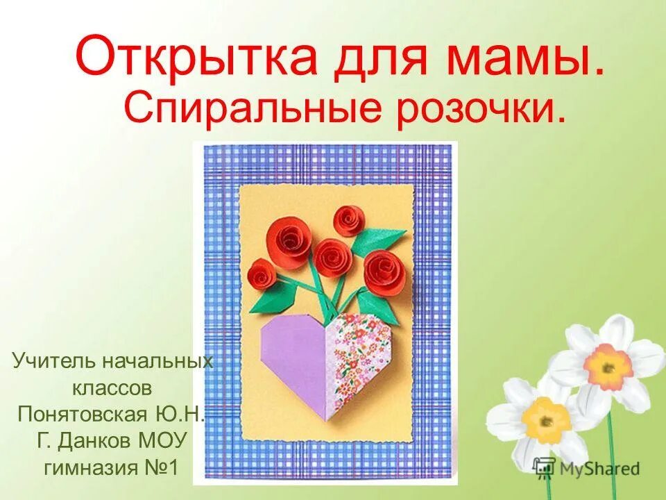 открытка для презентации. технология открытка для мамы. презентация открытка для мамы. открытка 3 класс технология презентация. презентация по технологии открытка к 8 марта.