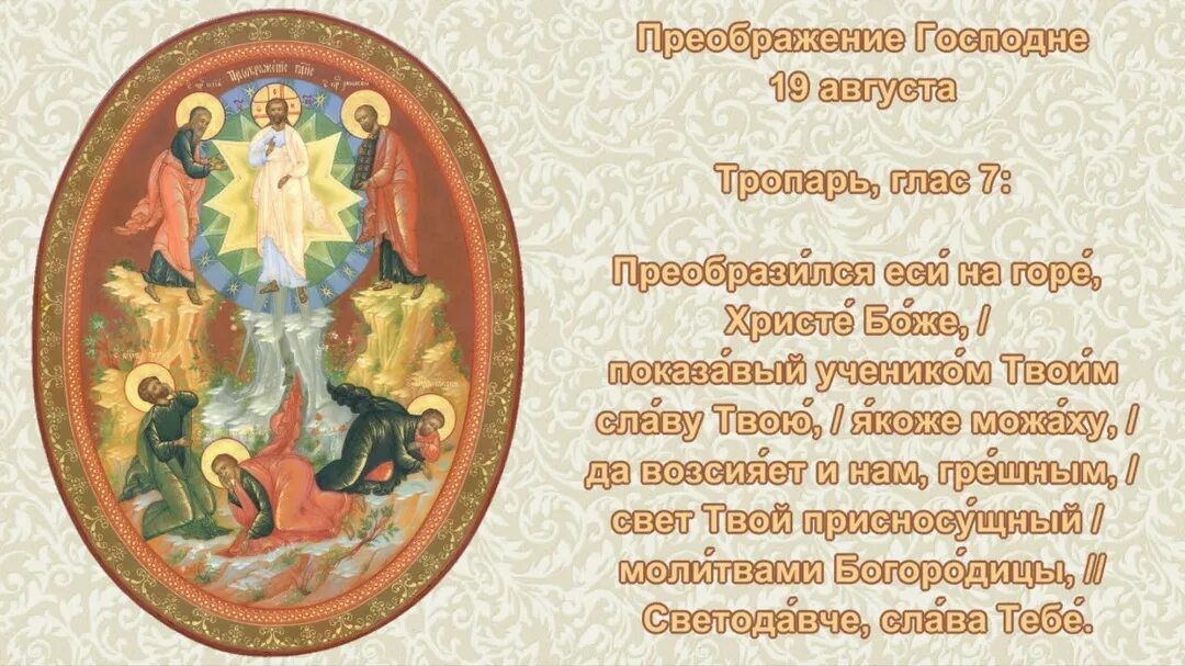 Молитва на праздник преображения господня читать. Тропарь и кондак преображению господню. тропарь праздника преображения господня. предпразднство преображения господня тропарь. с праздником преображение господа и тропарь.