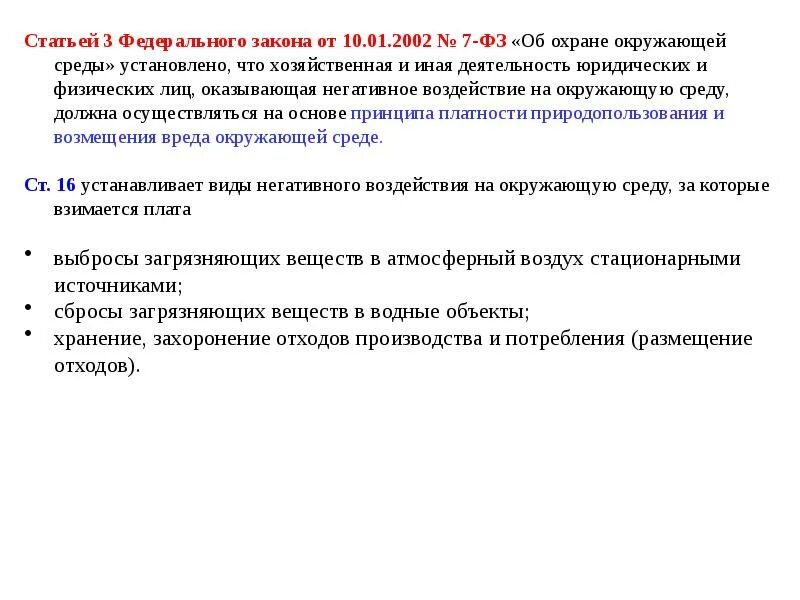 7.3 фз. Федеральный закон «об охране окружающей среды» №7-ФЗ. Статья 3 федерального закона. Статья 10 ФЗ. Статья 3 ФЗ.