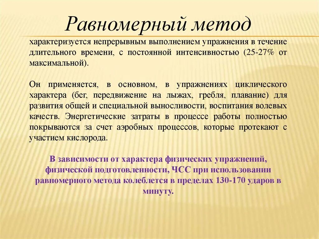 Упражнения равномерного метода. Равномерный метод тренировки. Равномерный метод характеризуется. Равномерный метод пример.