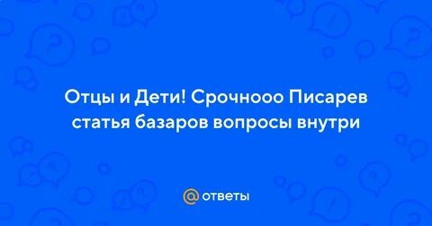 Конспект писарев базаров отцы и дети