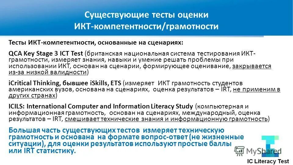 Тест икт вариант 3. Информационная грамотность тест. Оценка по ИКТ. Уровень сформированности ИКТ компетентности учащихся. Информационная грамотность компетентность.