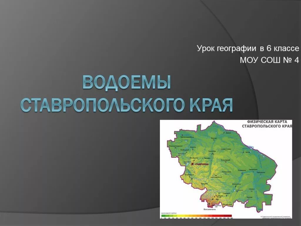 Сведения ставропольского края. Водоемы Ставропольского края. Водоёмы ставропольскогткрая. Крупные водоемы Ставропольского края. Карта Ставропольского края.