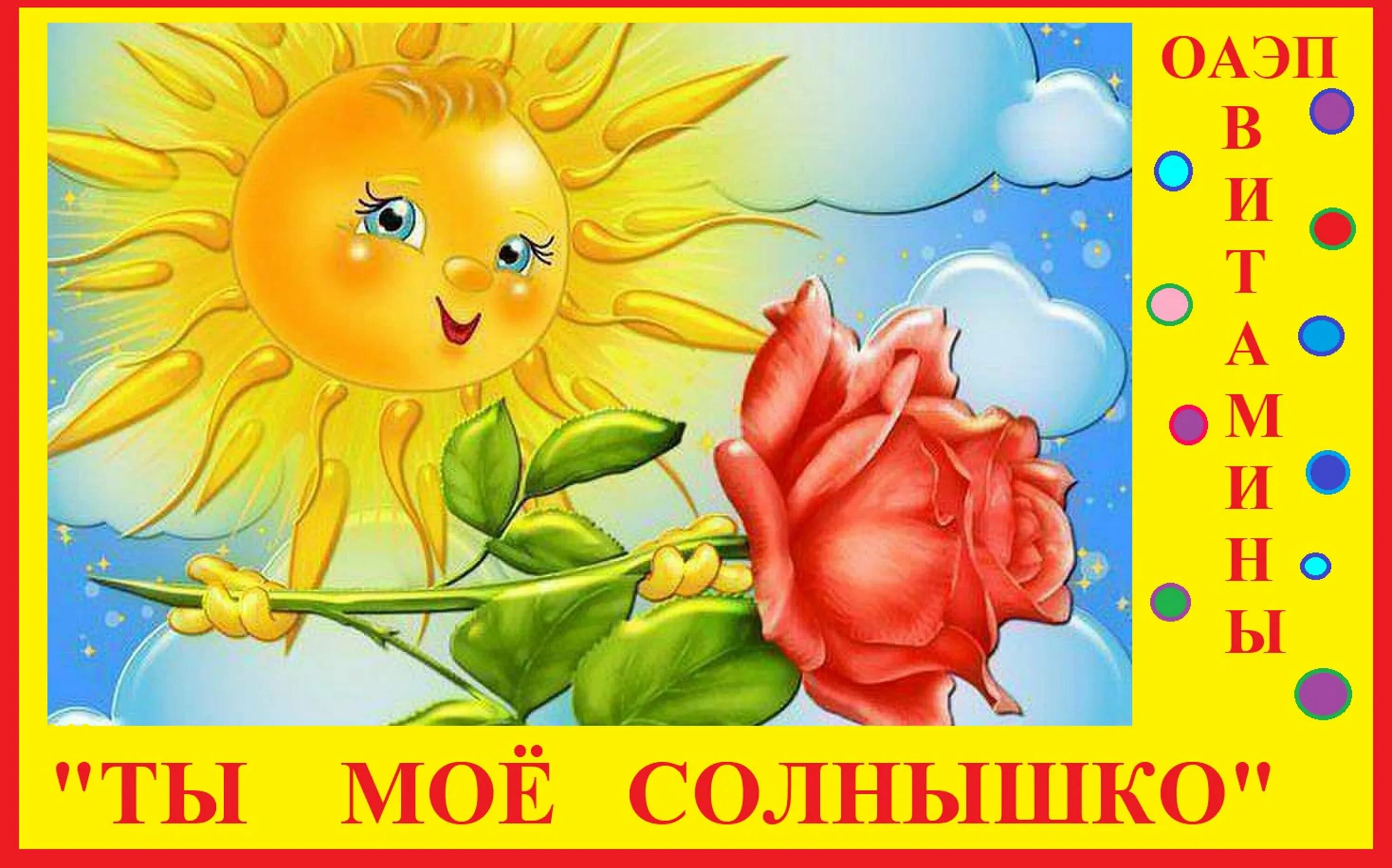 Пусть солнце греет. Открытка солнышко. Солнышко с цветами. Доброе утро солнечного дня. Солнце с добрыми пожеланиями.