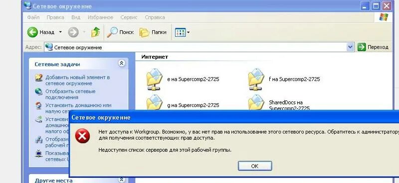 Не видит сетевое окружение. Сетевое окружение. Сетевое окружение Windows. Сетевое окружение Windows XP. Сетевое окружение как открыть.