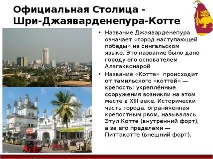 Столица шри ланки название столицы