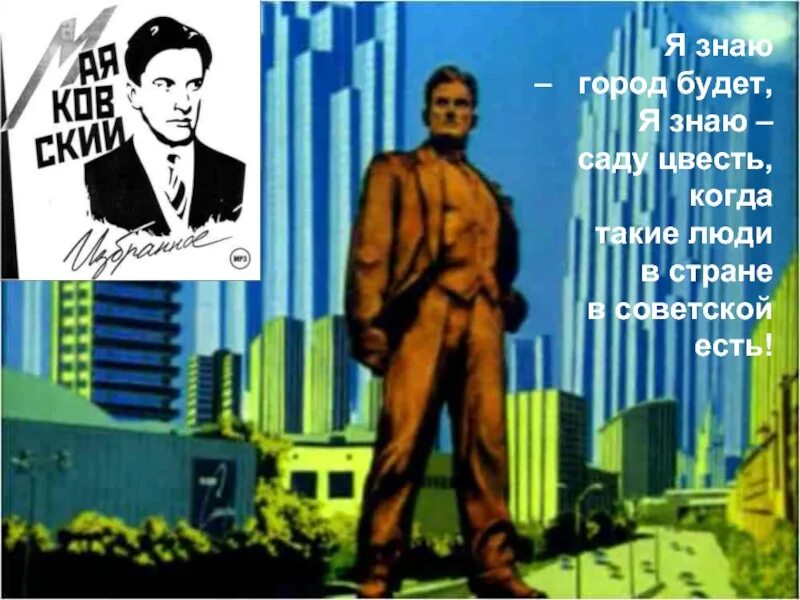 Я знаю саду цвесть. Город сад маяковский. я знаю город будет я знаю саду цвесть. маяковский я знаю город будет я знаю саду цвесть. через 4 года здесь будет город сад маяковский.