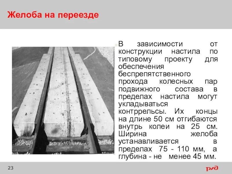 Желоб ЖД переезда. Желоба на переезде. Устройство желоба на переезде. Ширина желоба на переезде. Что такое железнодорожный переезд сдо