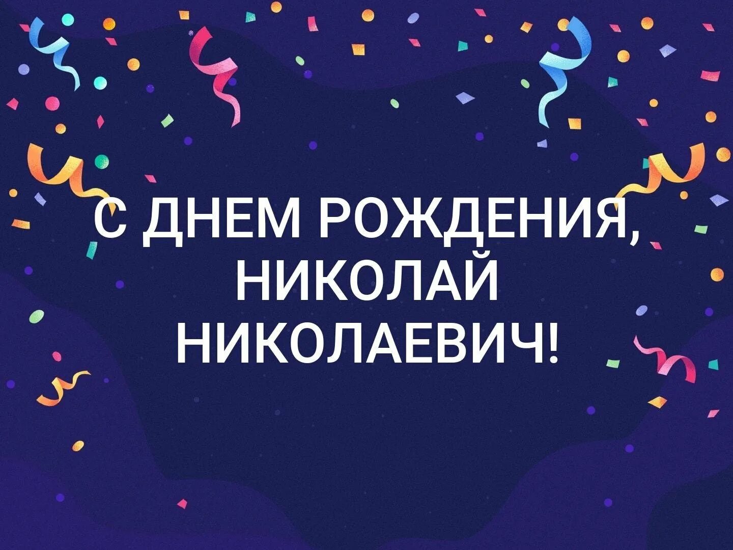 Поздравление с днем рождения коле открытки. С днёмрожденияниколай. С днем рождения гтколац.