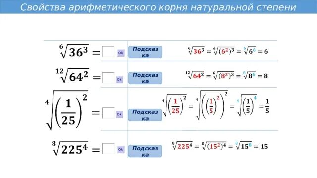 Алгебра числа корни степени. Арифметический корень натуральной степени 10 класс формулы. корень в степени. свойства арифметического корня натуральной степени. степень под корнем.