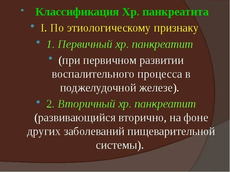 Первичный хронический панкреатит. Хронический панкреатит классификация. Хронический панкреатит первичный и вторичный. Хр панкреатит классификация. Вторичный панкреатит