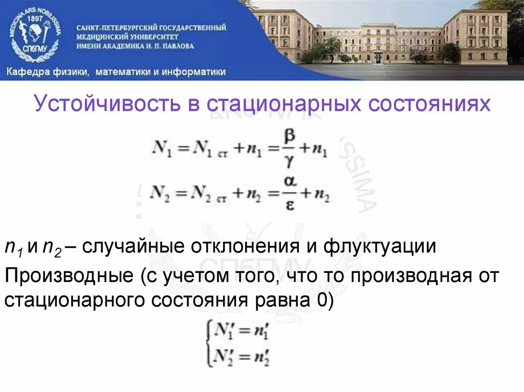 Устойчивое стационарное состояние. Устойчивость стационарного состояния. Метод стационарных состояний. Устойчивость в математике. Метод последовательного изменения