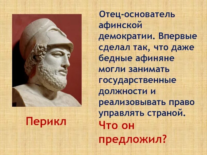 Почему афиняне считали демократию наилучшим. Родоначальник Афинской демократии. Отцы основатели Афинской демократии. Отец Афинской демократии. Перикл и Афинская демократия.