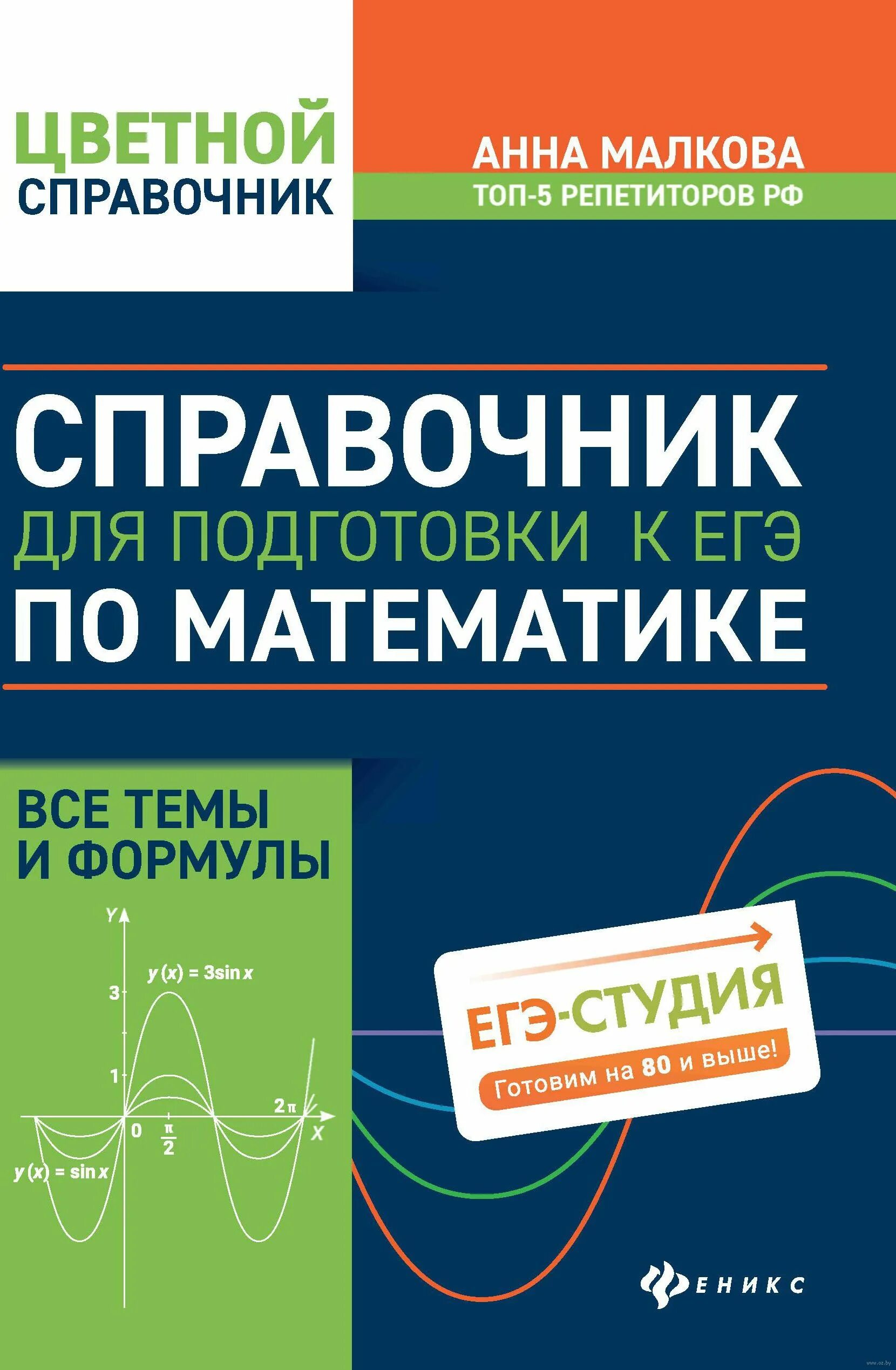 Математика авторский курс подготовки к егэ. Егэ. Справочник малкова математика. Подготовка к егэ математика книга. Справочник малкова математика.
