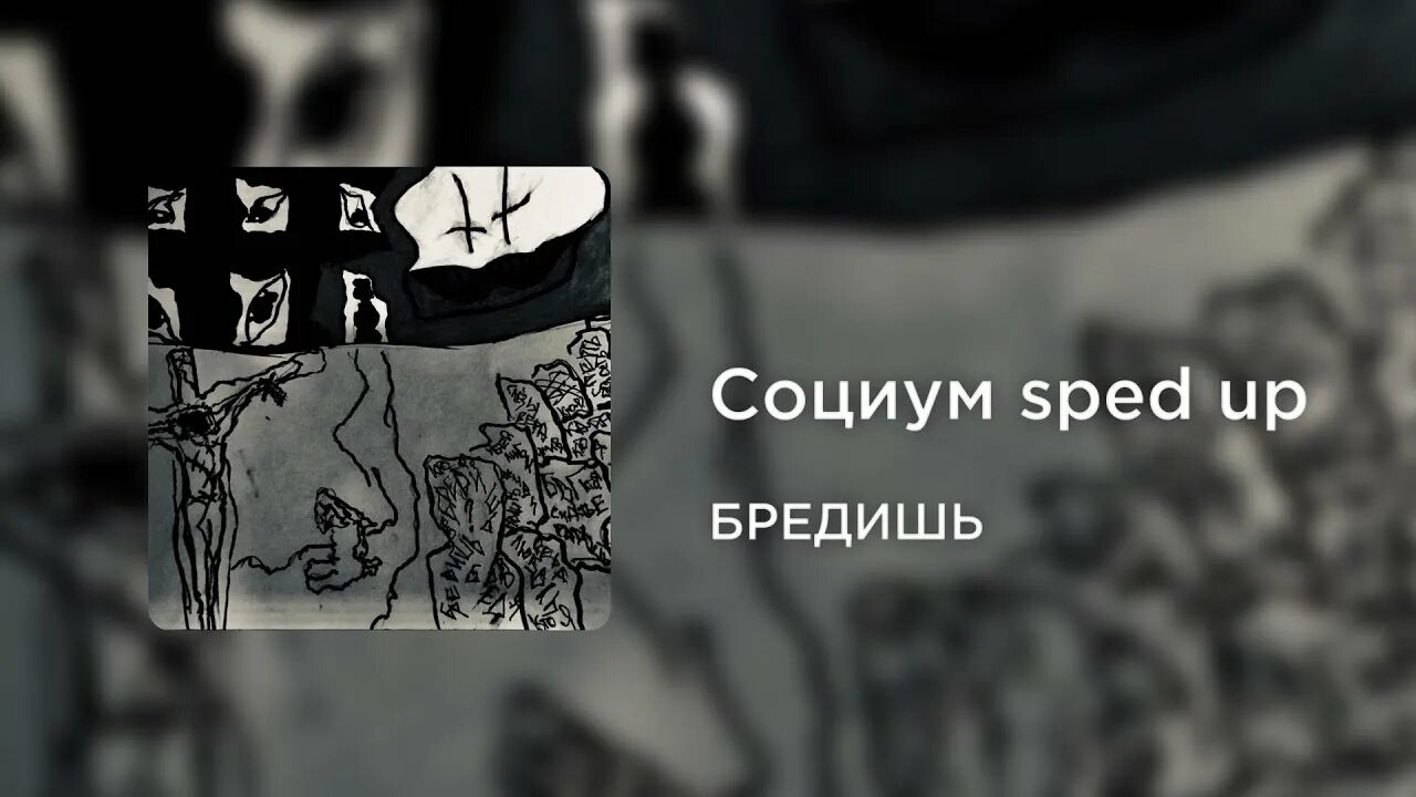 Песни кишлака спид ап. Бредишь СОЦИУМ. Бредишь альбом. СОЦИУМ трек.