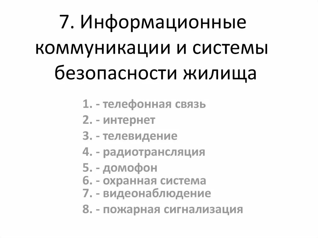 Система информационной коммуникации. Информационные коммуникации. Информационные коммуникации перечислить. Информационные коммуникации в доме. Виды информационных коммуникаций.