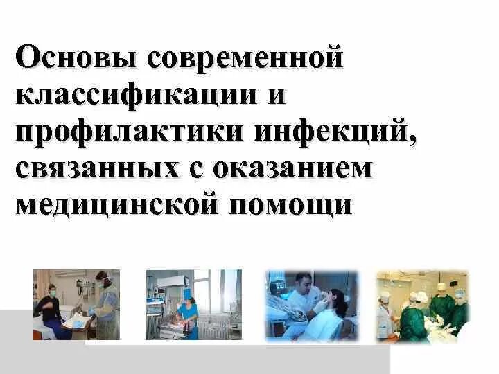 Инфекций связанных с оказанием медицинской помощи. Профилактика инфекций связанных с оказанием медицинской помощи. Классификация инфекций связанных с оказанием медицинской помощи. Инфекции связанные с оказанием медицинской помощи ИСМП. Тест основы профилактической работы