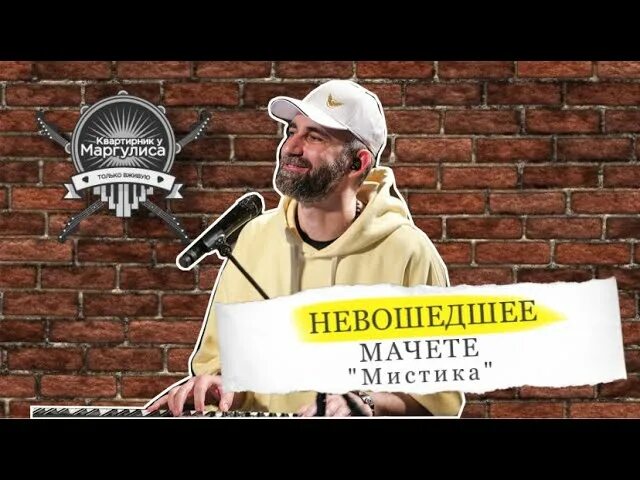 Мачете мистика. Мачете Амбассадор альбом. Квартирник у Маргулиса эпидемия. Встреча у Маргулиса.