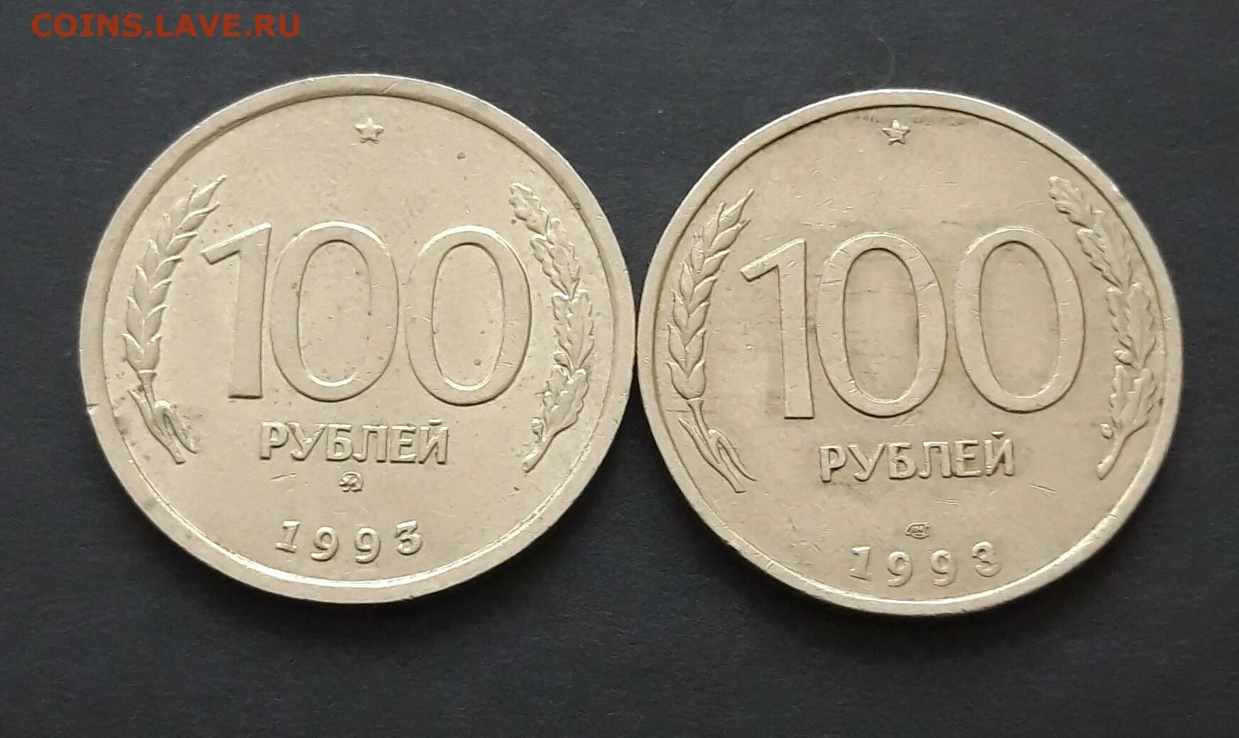 Сколько стоят 100 1993 года. Сколько стоят 100 1993 года
