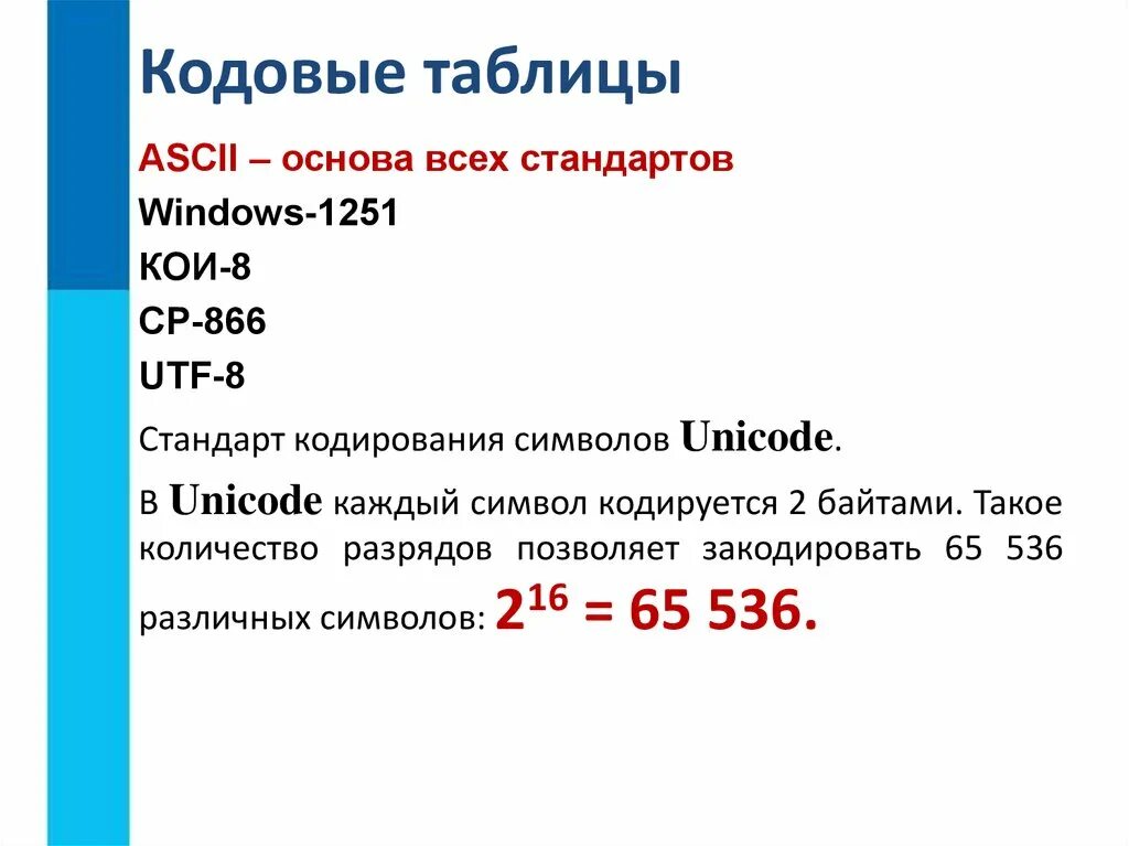 32 символа сколько байт. Кодовая таблица. Стандарт кодирования Unicode. Приведите примеры кодовых таблиц. Кодовые таблицы кои-8 и Windows.