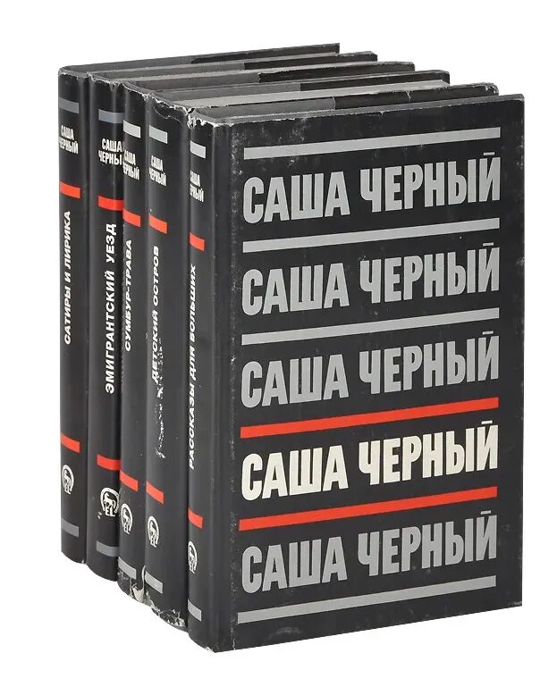 Саша черный собрание сочинений в 5 томах. Саша черный собрание сочинений в 5 томах купить. Саша черный книги. Полное собрание сочинений Саши чёрного.