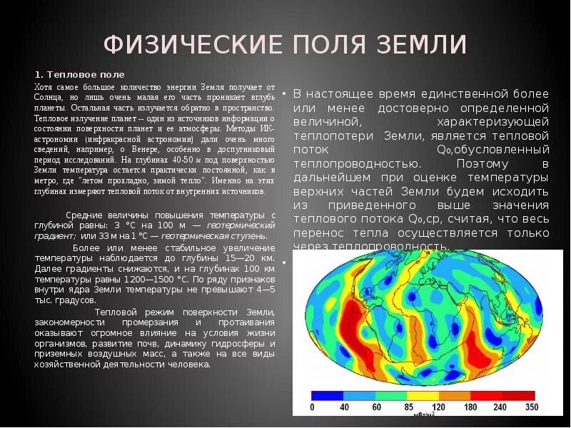 Природа физических полей. Тепловое поле земли. Естественное тепловое поле земли. Физические поля земли. Тепловое и магнитное поле земли..