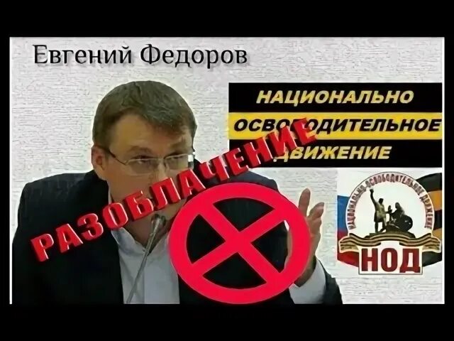 Федоров разоблачение. Федоров разоблачение