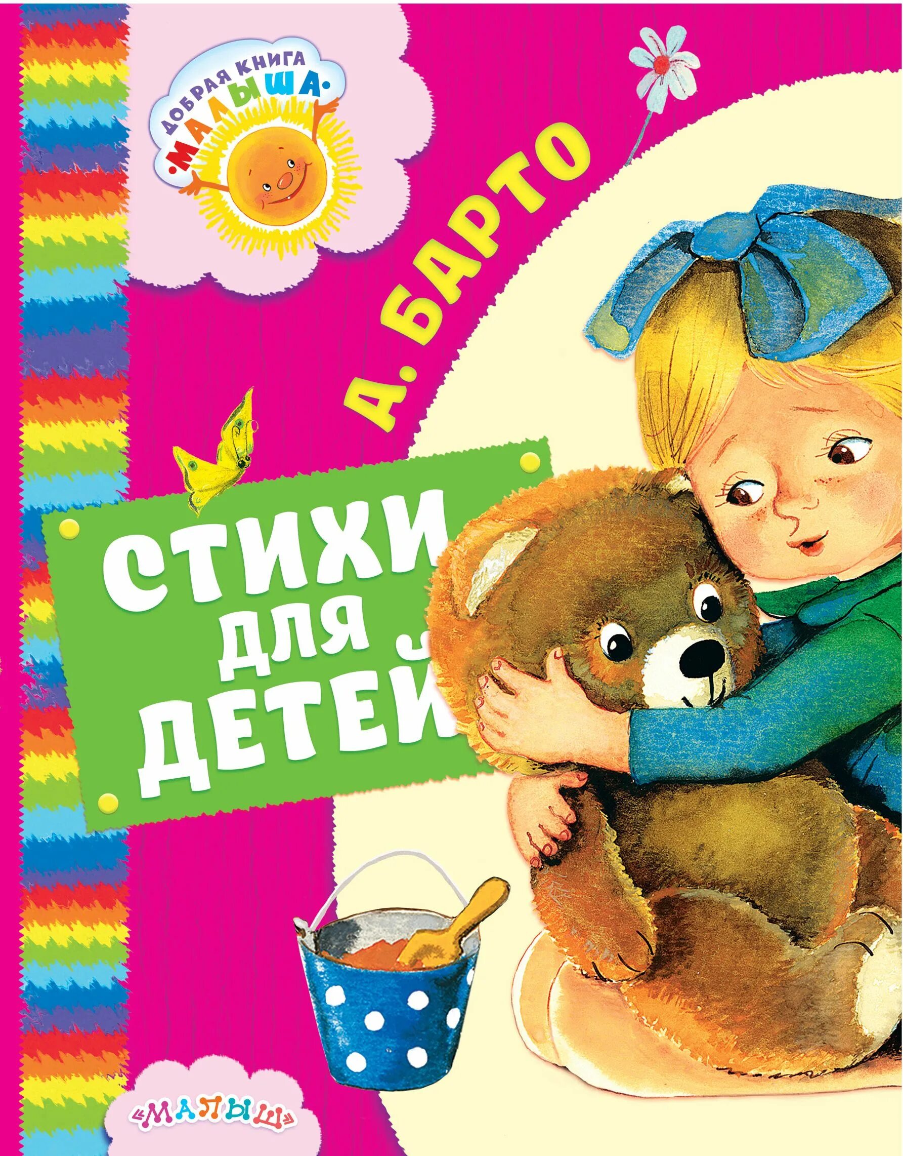 Книги барто. Детские стихи книга. Детские стихи книга. Стихи детям. Стихи самуила яковлевича маршака.