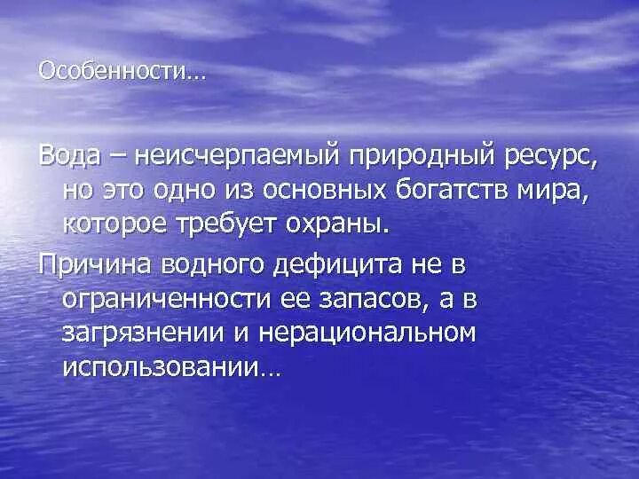 Почему вода дешевая. Вода необходима для. Вода неисчерпаемый ресурс. Водные богатства и их охрана. Вода важнейший природный ресурс.