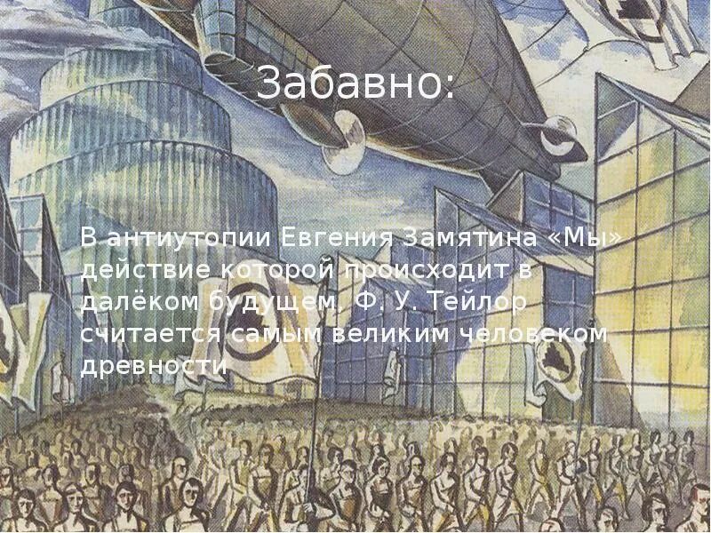 История антиутопии. Замятин мы иллюстрации д503. Иллюстрации к роману антиутопии мы Замятин.