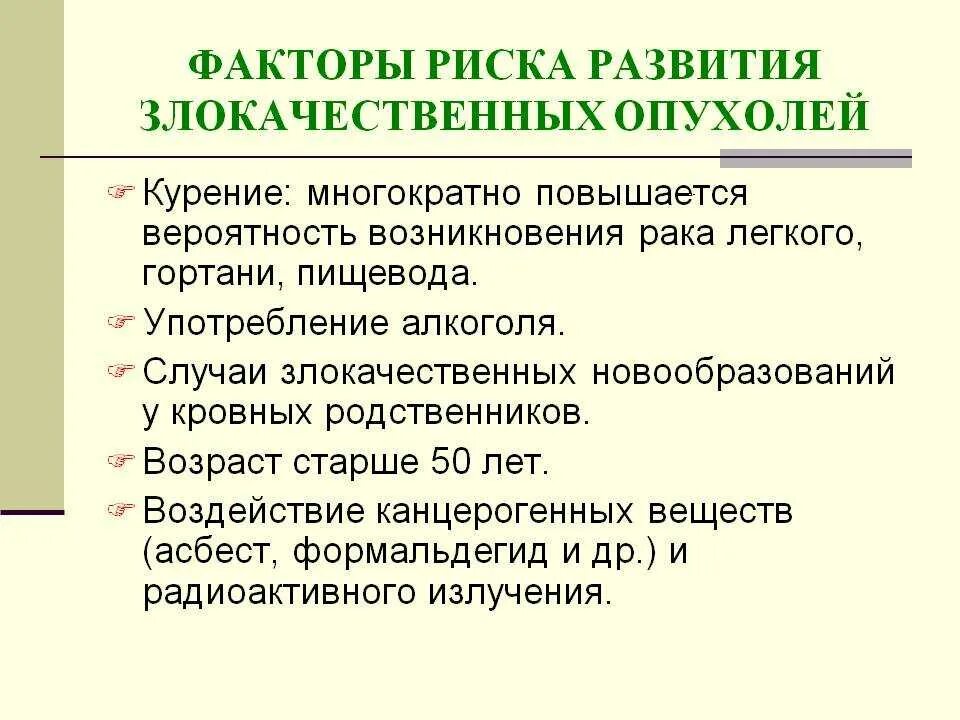 Факторы риска возникновения злокачественных новообразований. Факторы риска злокачественных опухолей. Факторы риска развития новообразований. «Факторы, способствующие развитию злокачественных опухолей». Факторы развития опухоли