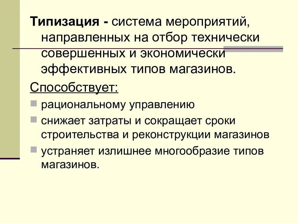 Являются эффективным и экономически. Типизация розничных магазинов. Типизация розничных торговых предприятий. Типизация магазинов основные типы. Специализация и типизация розничных торговых предприятий.