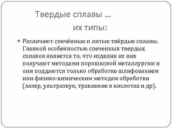 Виды твердых сплавов. Твердые сплавы. Спеченные Твердые сплавы. Твердые сплавы применение.