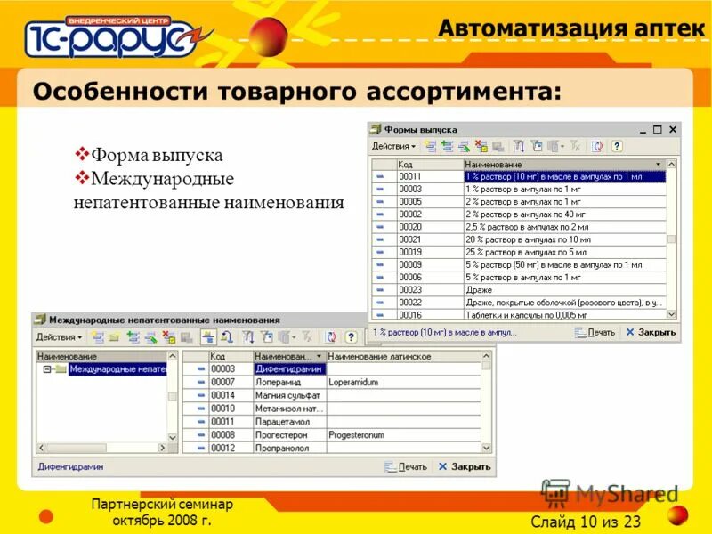 1с управление аптечной сетью. 1с предприятие для аптек самоучитель. Управление аптечным складом 1с. Программное обеспечение аптеки.