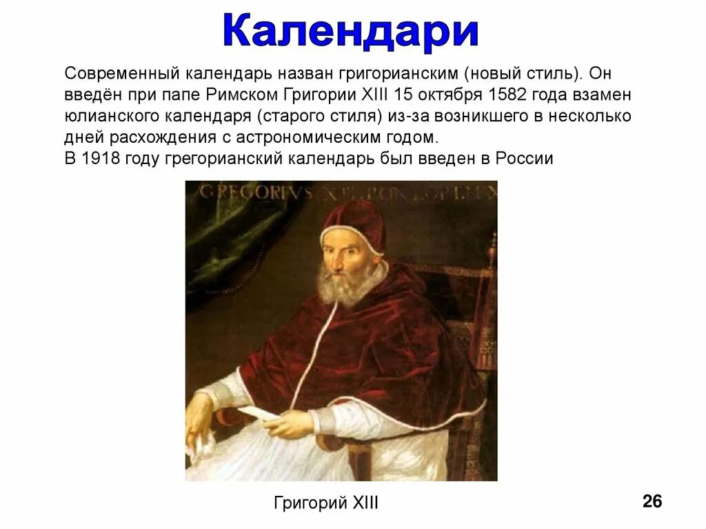 Какой календарь в россии григорианский. Папой римским Григорием XIII В 1582.