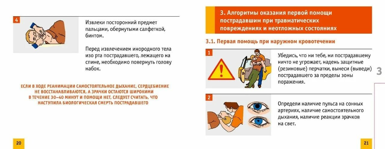 Алгоритм помощи пострадавшим при чс. Алгоритм оказания первой помощи пострадавшему пострадавшему. Алгоритм оказания первой помощи при травматических повреждениях. Извлечение инородного тела. Извлечение инородного тела пострадавшего.