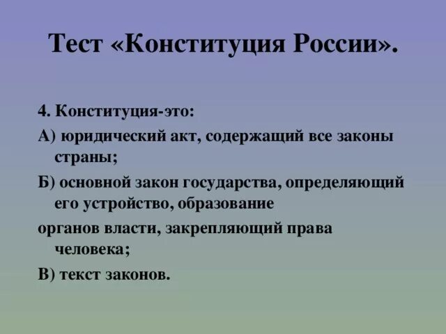 Тест устава рф