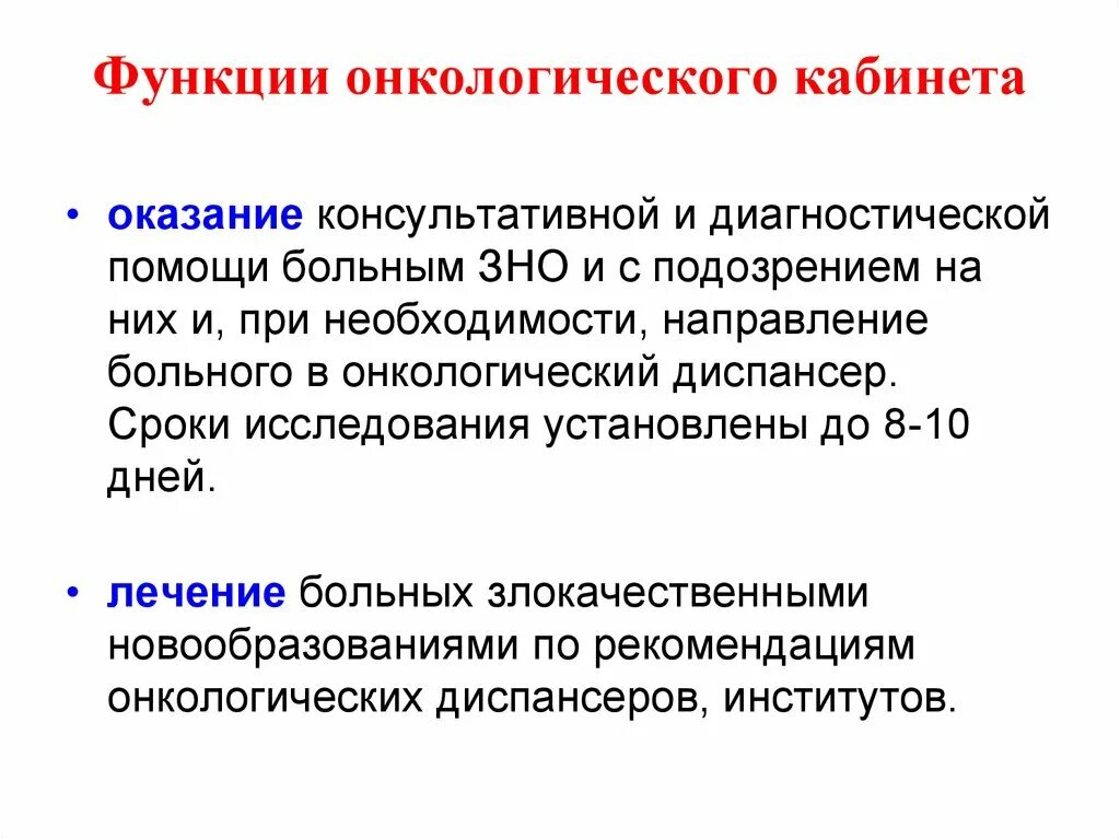 Психологическая помощь раковым больным vmesteplus. Функции онкологического кабинета. Функции онкологического диспансера. Организации и функции онкологический кабинет. Задачи и функции онкологического диспансера.