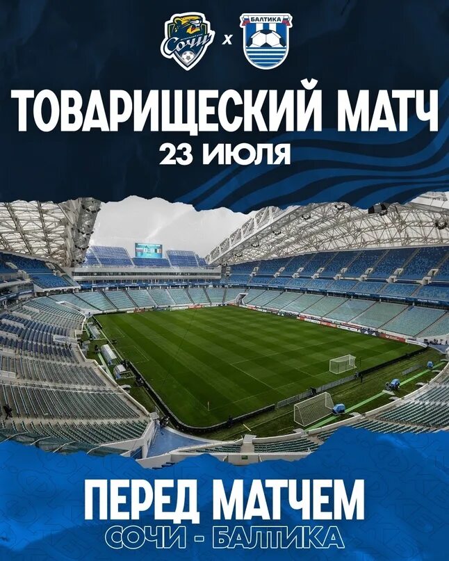 23 июля в сочи. Стадион балтика. фк балтика. фк сочи. балтика калининград 2025.